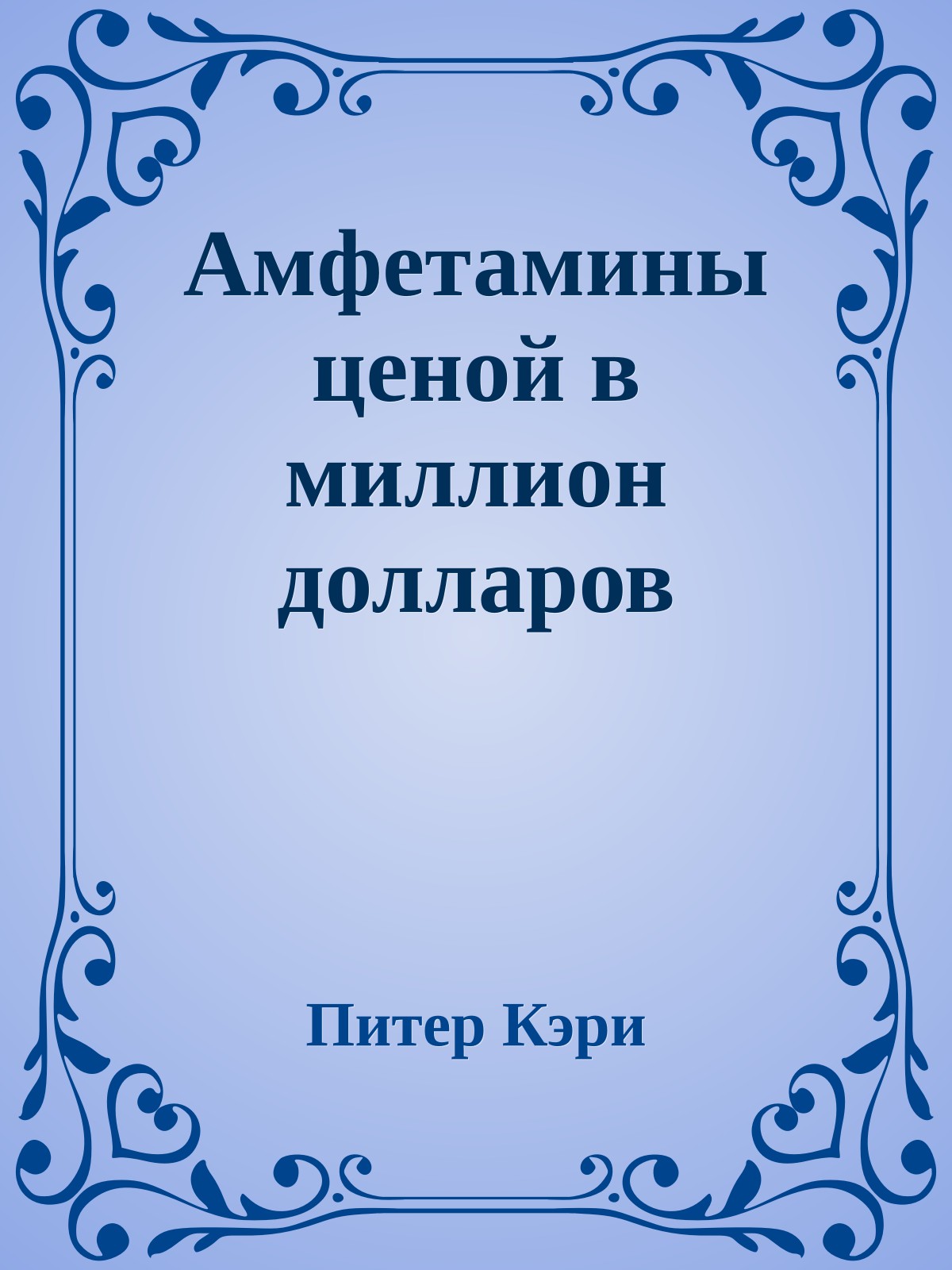 Амфетамины ценой в миллион долларов