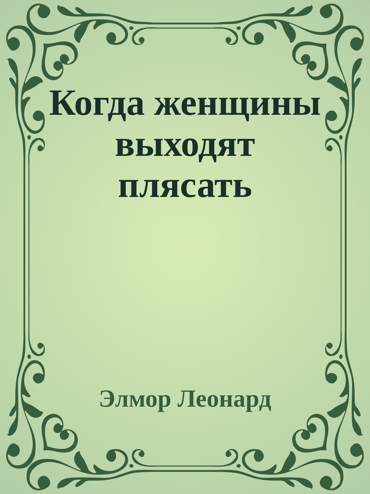 Когда женщины выходят плясать