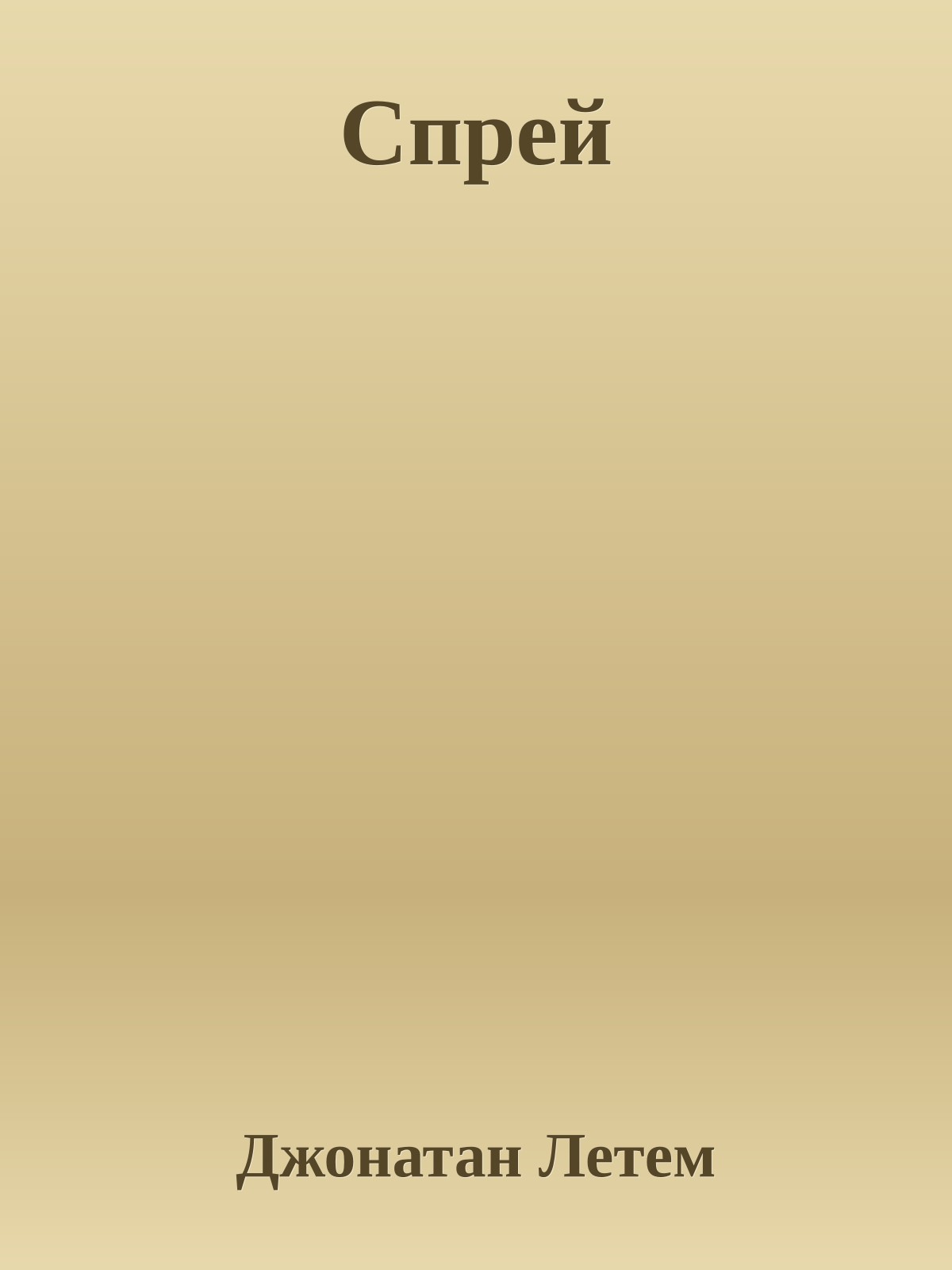 Спрей