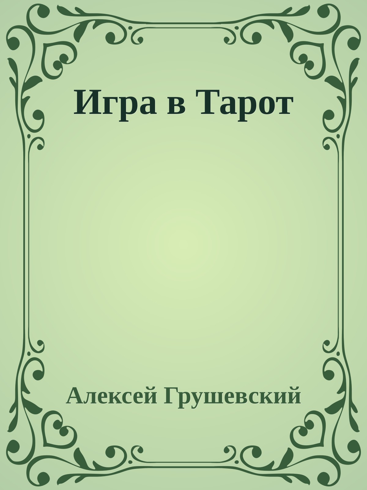 Игра в Тарот