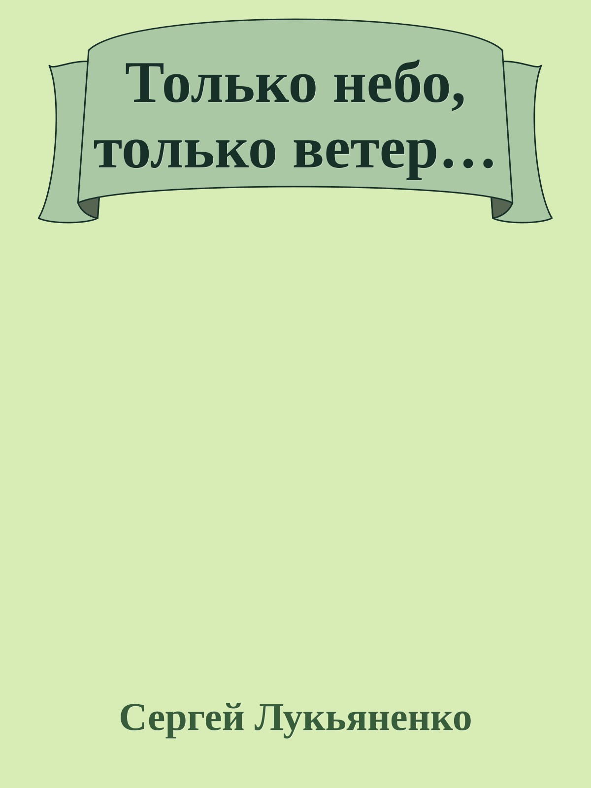 Только небо, только ветер…