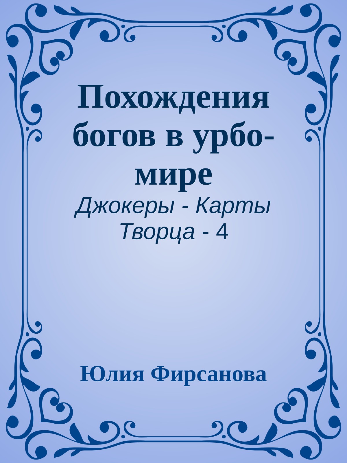 Похождения богов в урбо-мире
