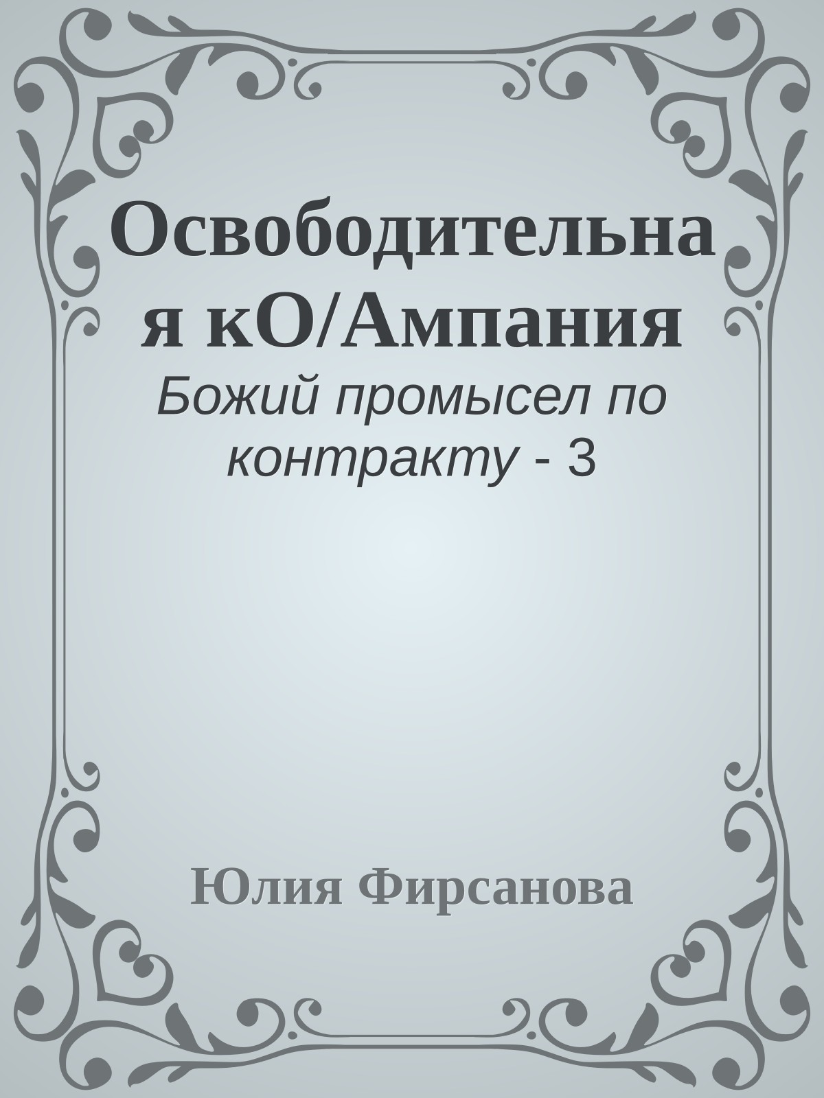 Освободительная кО/Ампания