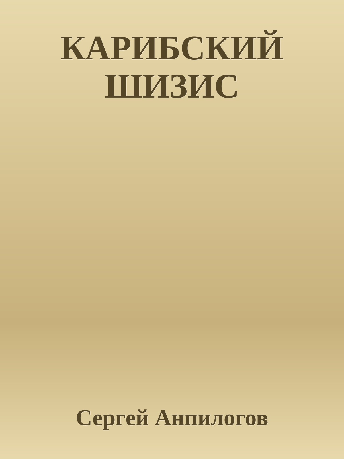 КАРИБСКИЙ ШИЗИС