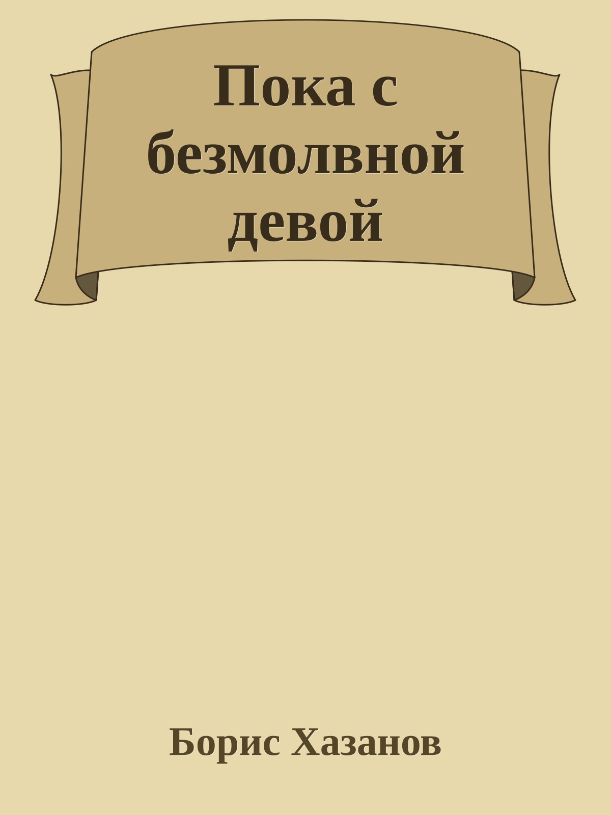 Пока с безмолвной девой