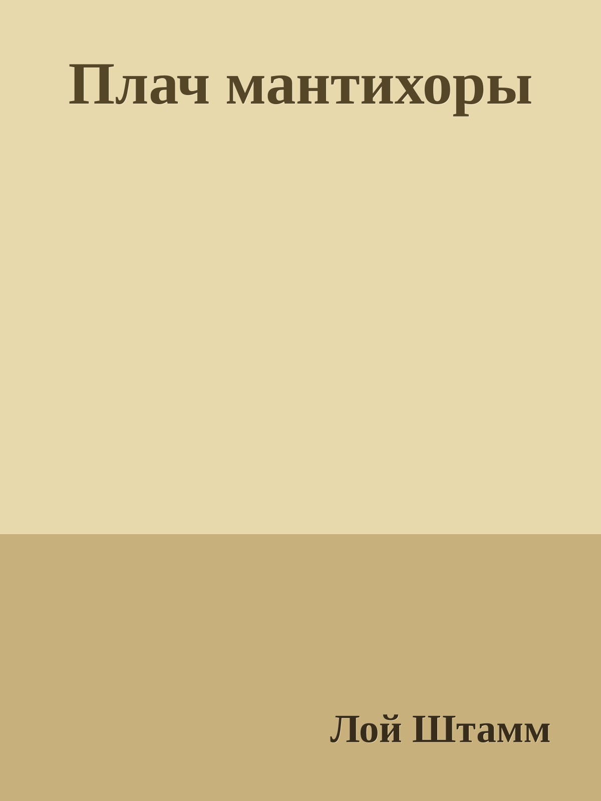 Плач мантихоры