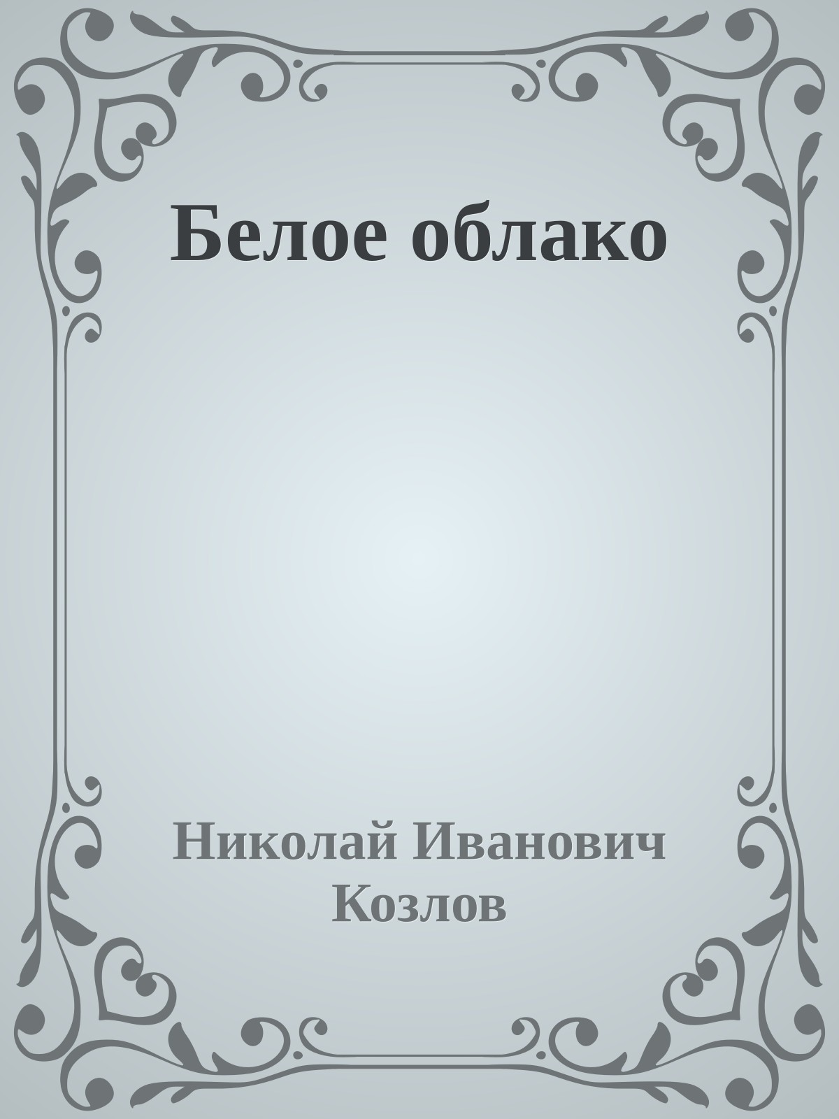 Белое облако