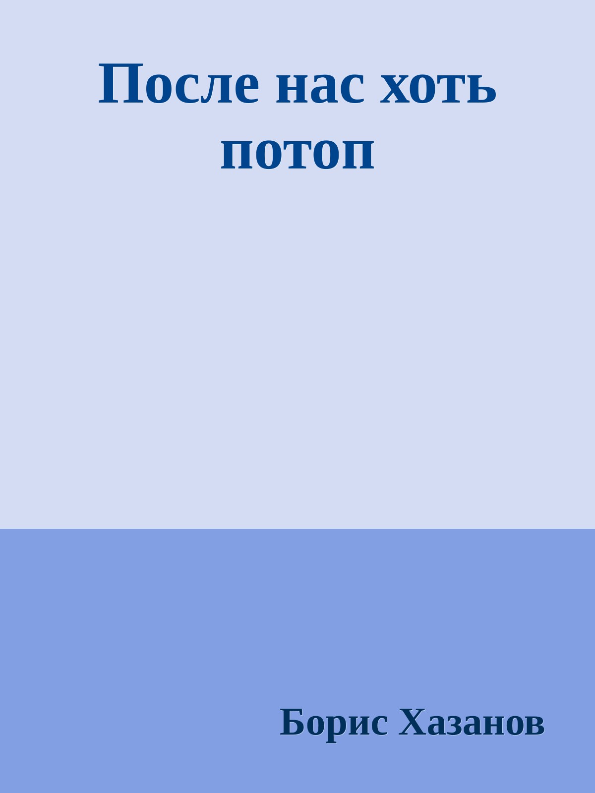 После нас хоть потоп
