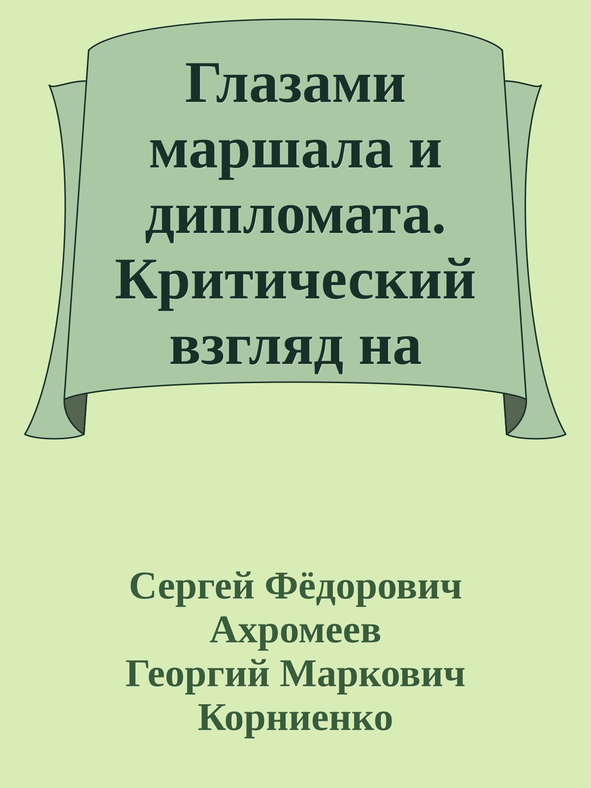 Глазами маршала и дипломата. Критический взгляд на внешнюю политику СССР до и после 1985 года