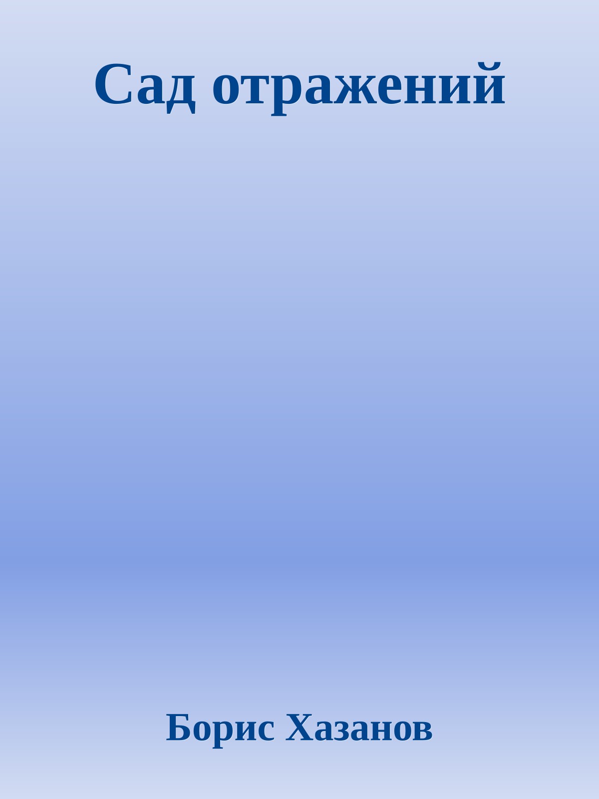 Сад отражений