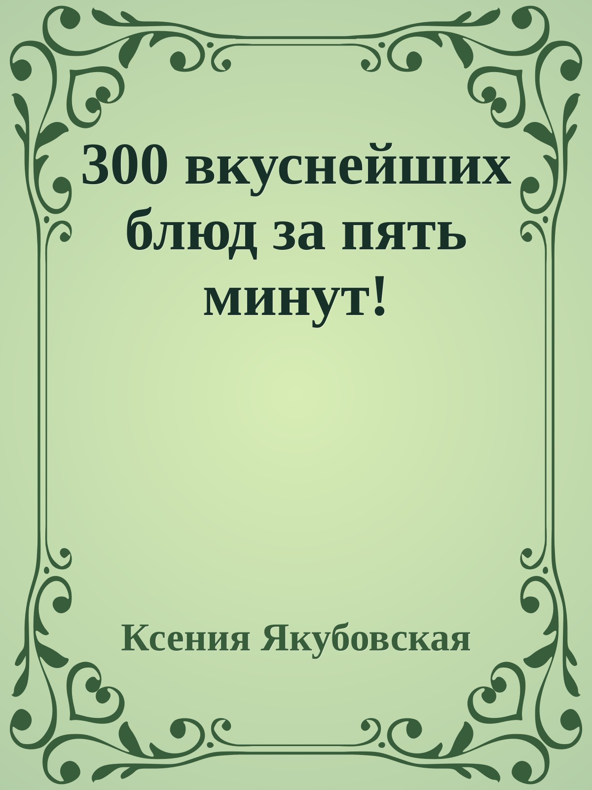 300 вкуснейших блюд за пять минут!