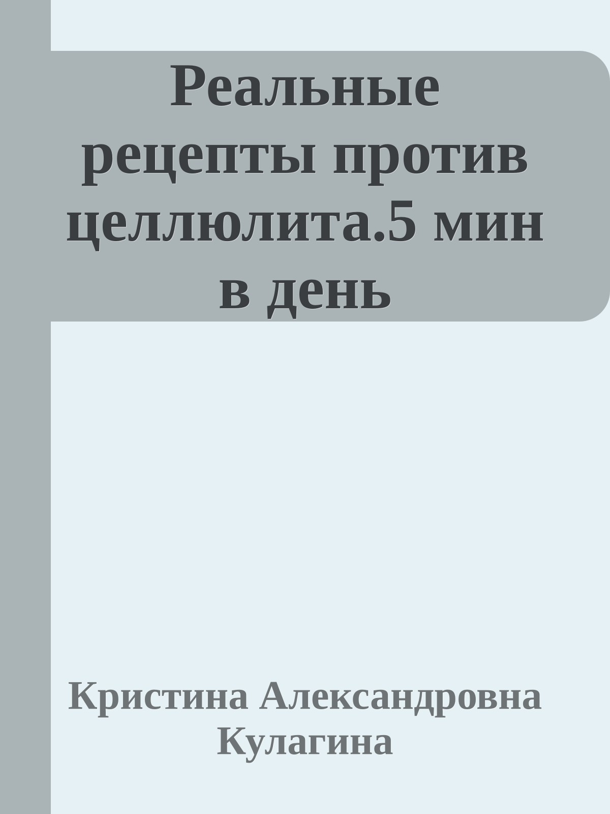 Реальные рецепты против целлюлита.5 мин в день