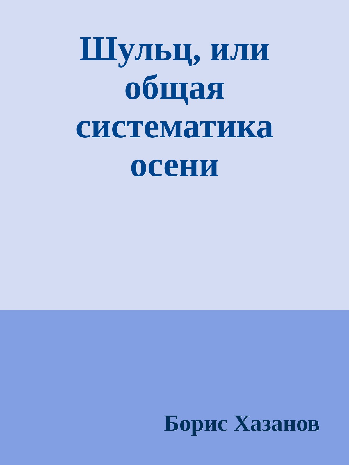 Шульц, или общая систематика осени