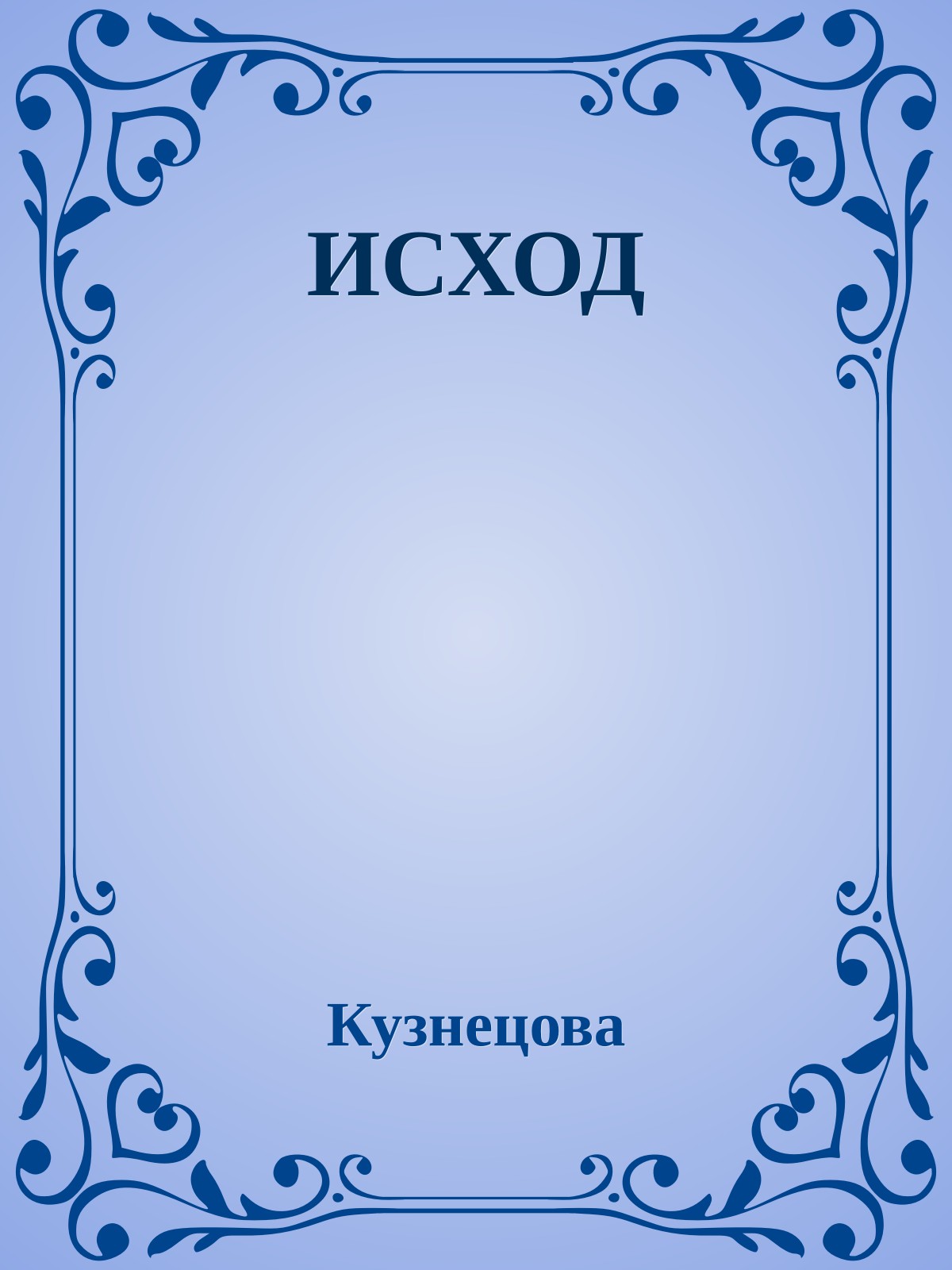 ИСХОД