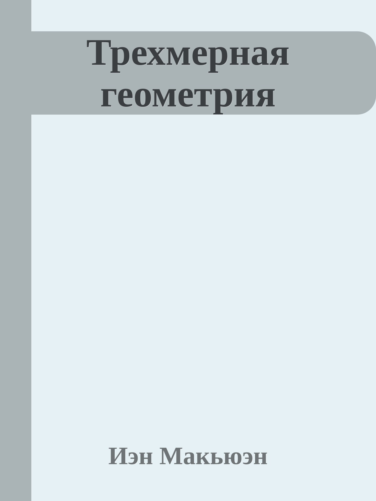 Трехмерная геометрия