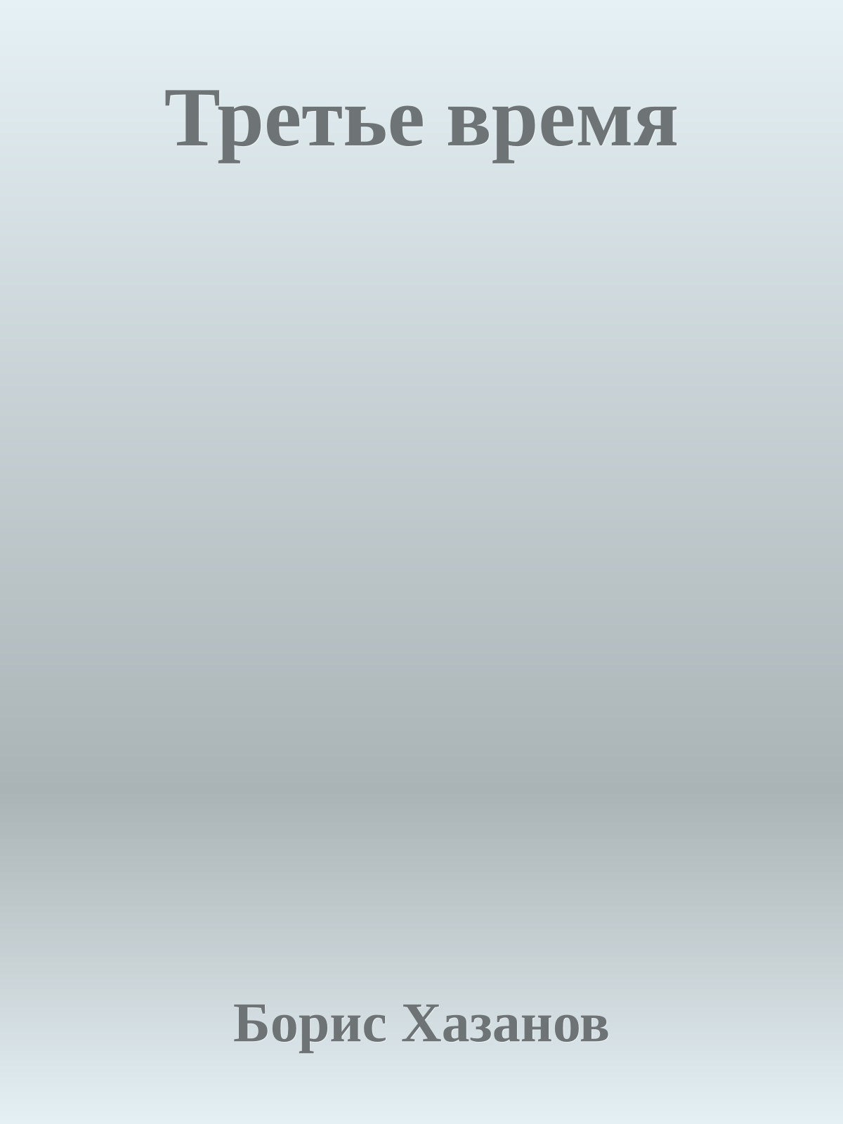 Третье время