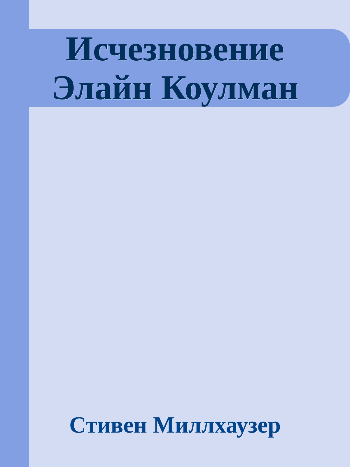 Исчезновение Элайн Коулман