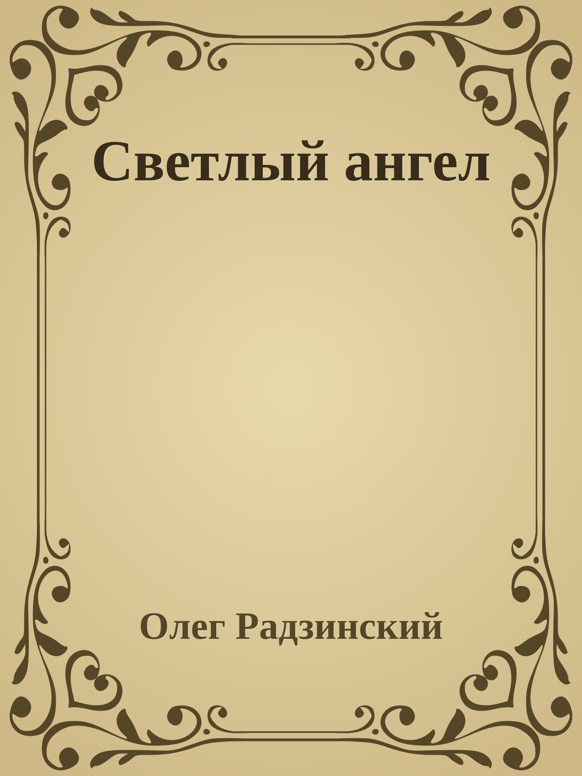 Светлый ангел