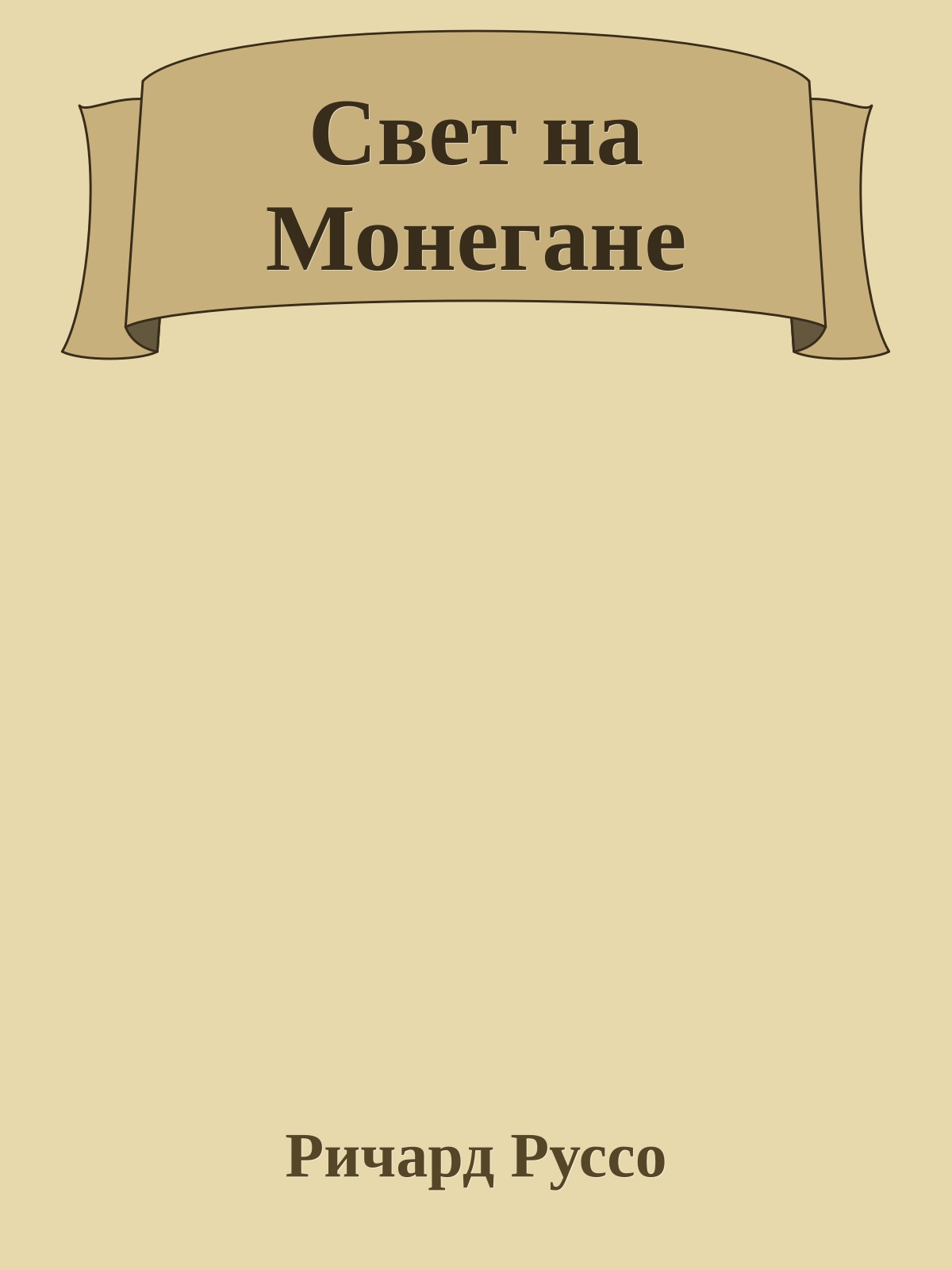Свет на Монегане