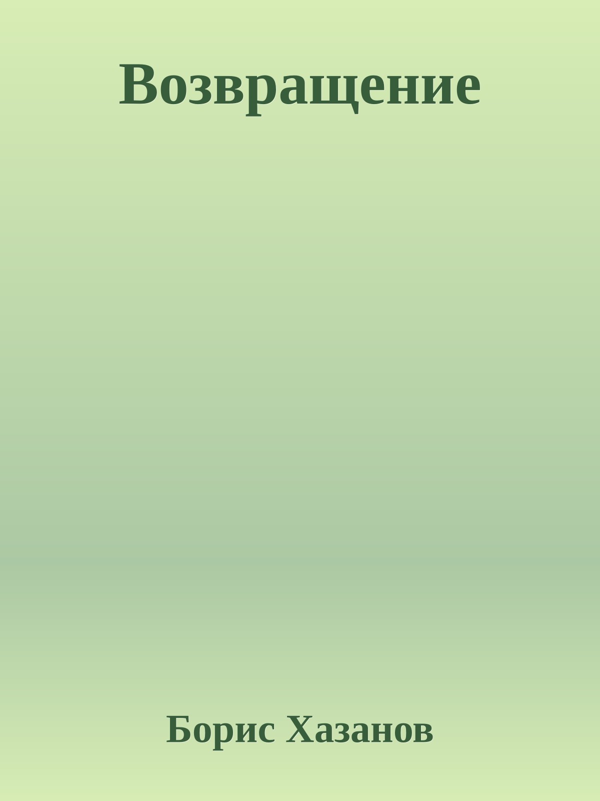 Возвращение