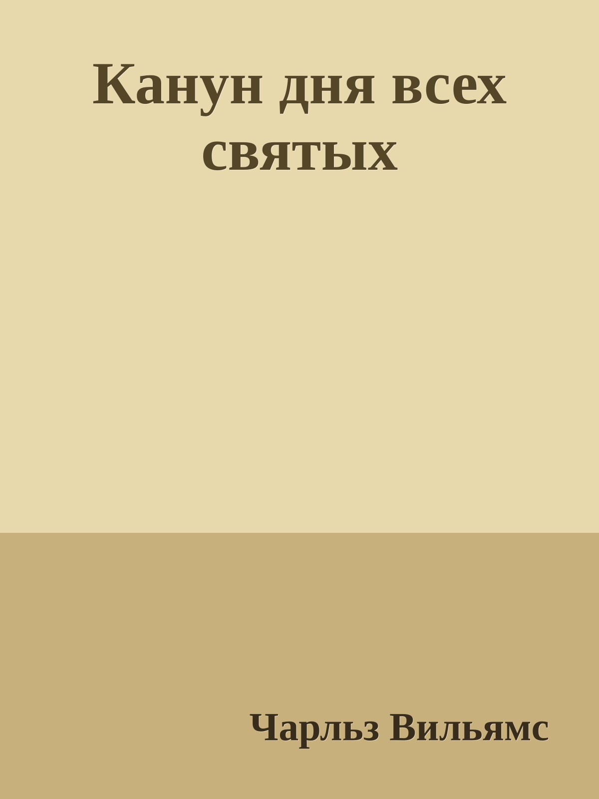 Канун дня всех святых