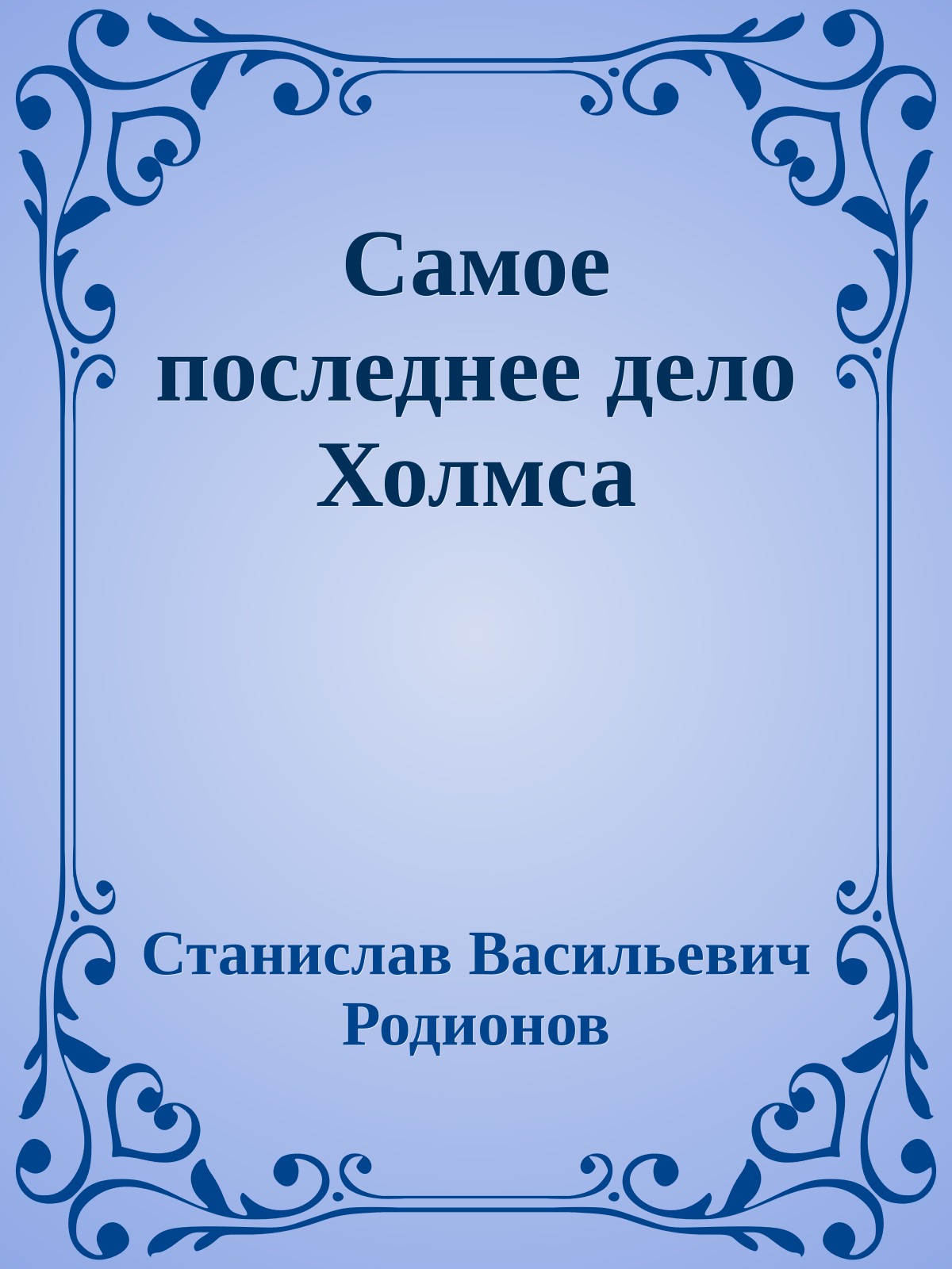 Самое последнее дело Холмса