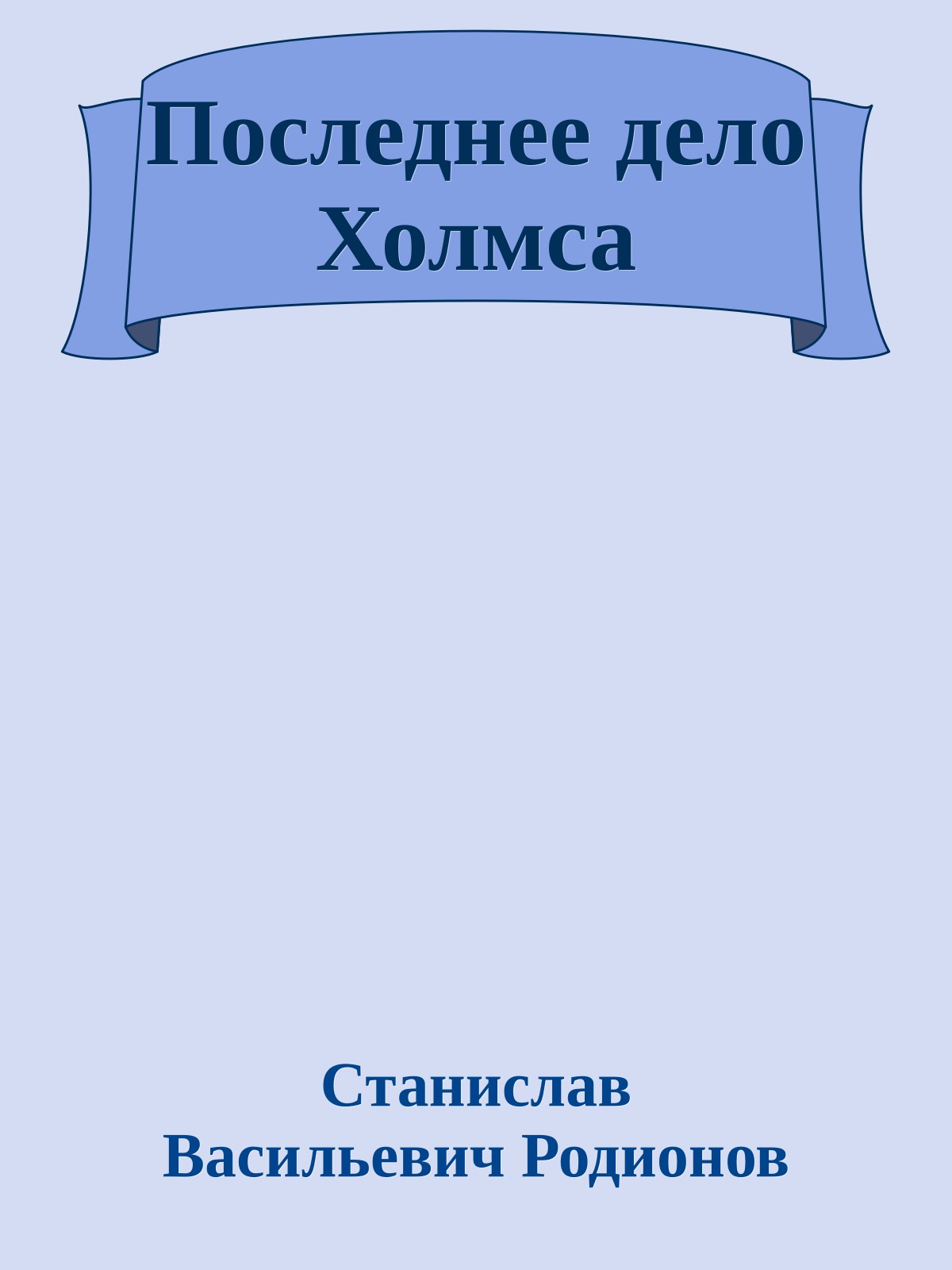 Последнее дело Холмса