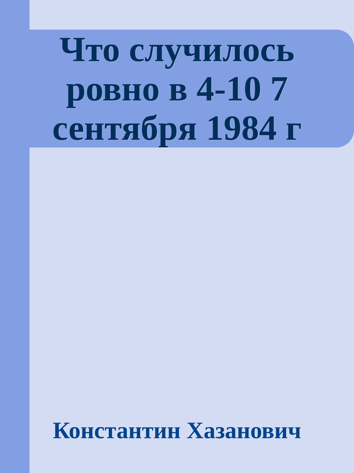 Что случилось ровно в 4-10 7 сентября 1984 г