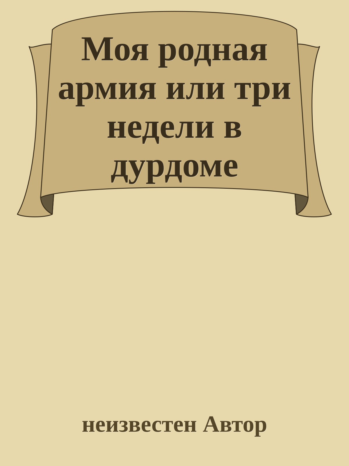 Моя родная армия или три недели в дурдоме