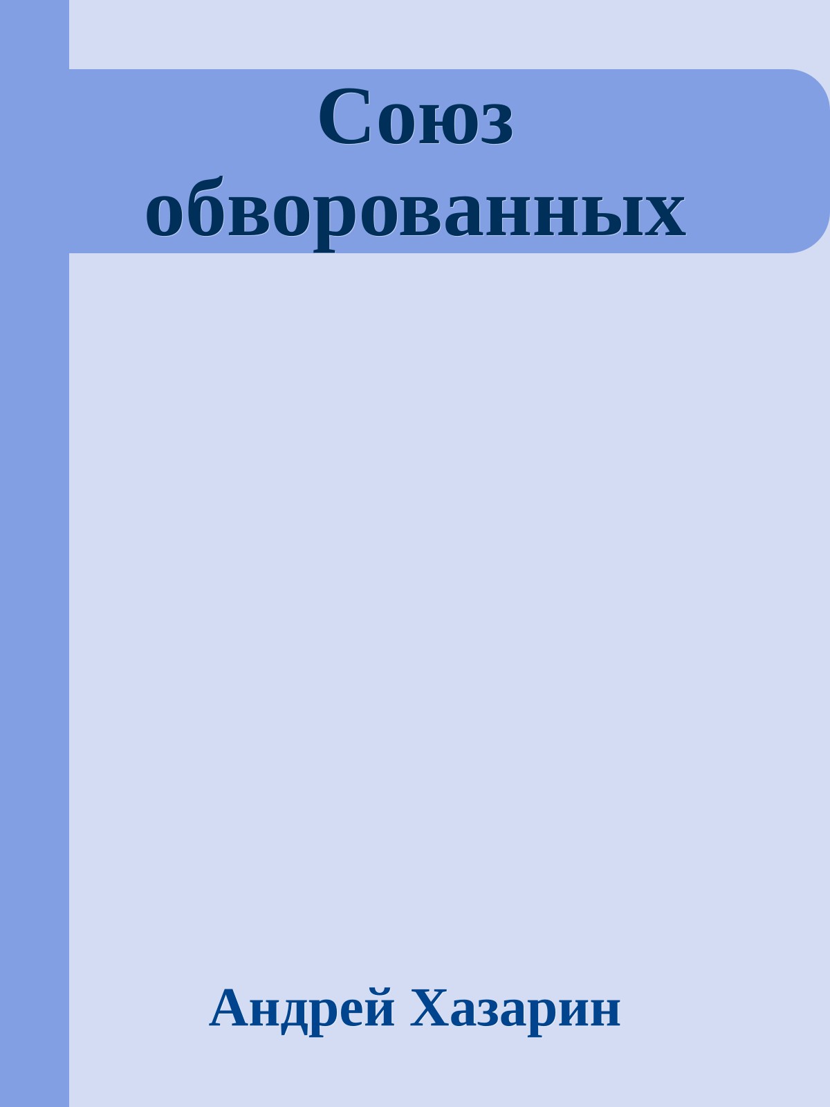 Союз обворованных
