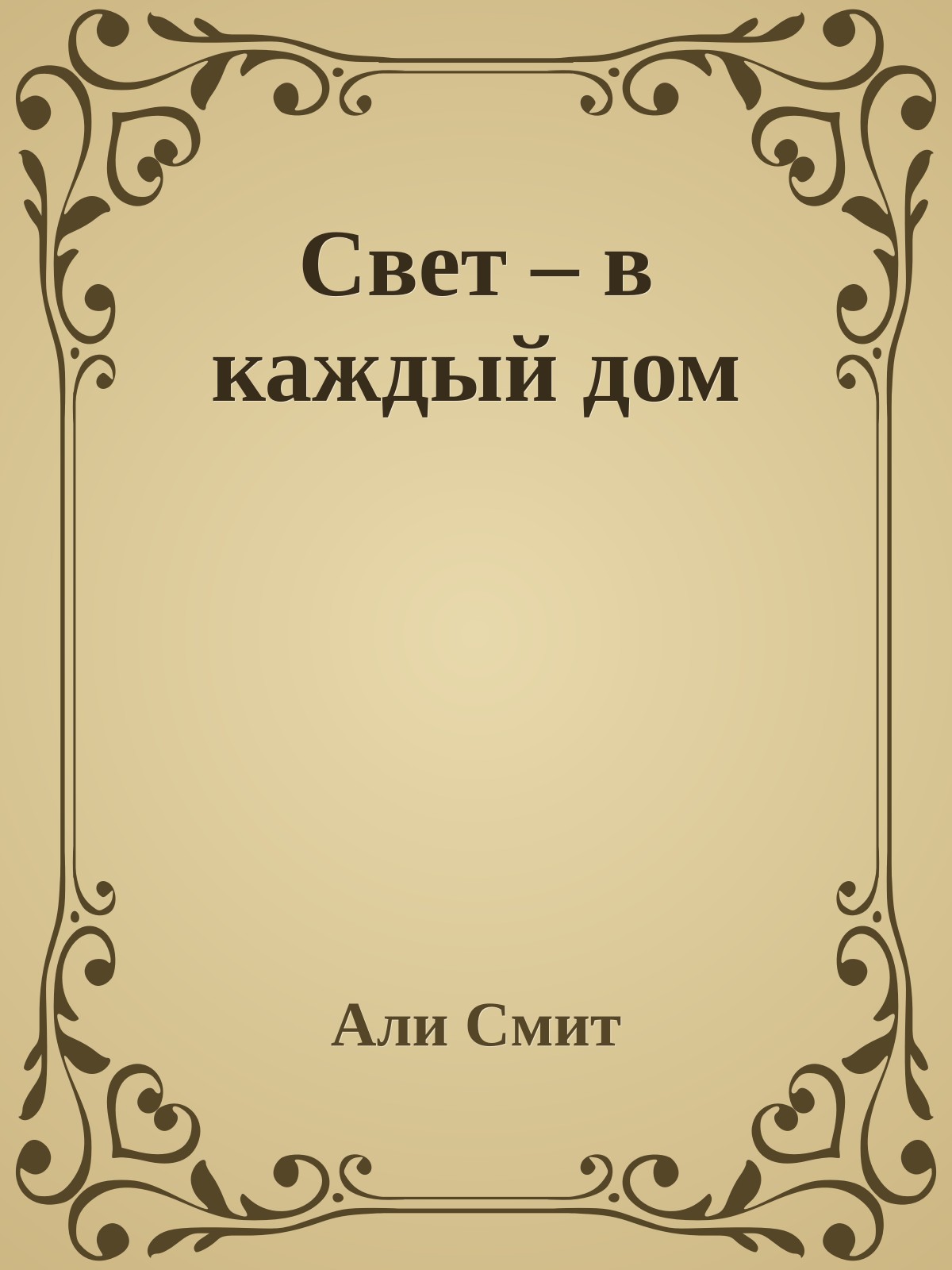 Свет – в каждый дом