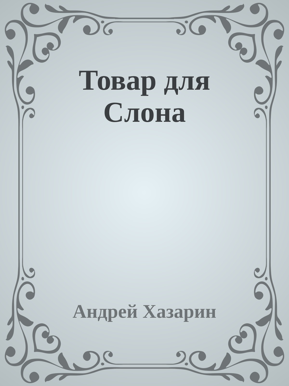 Товар для Слона