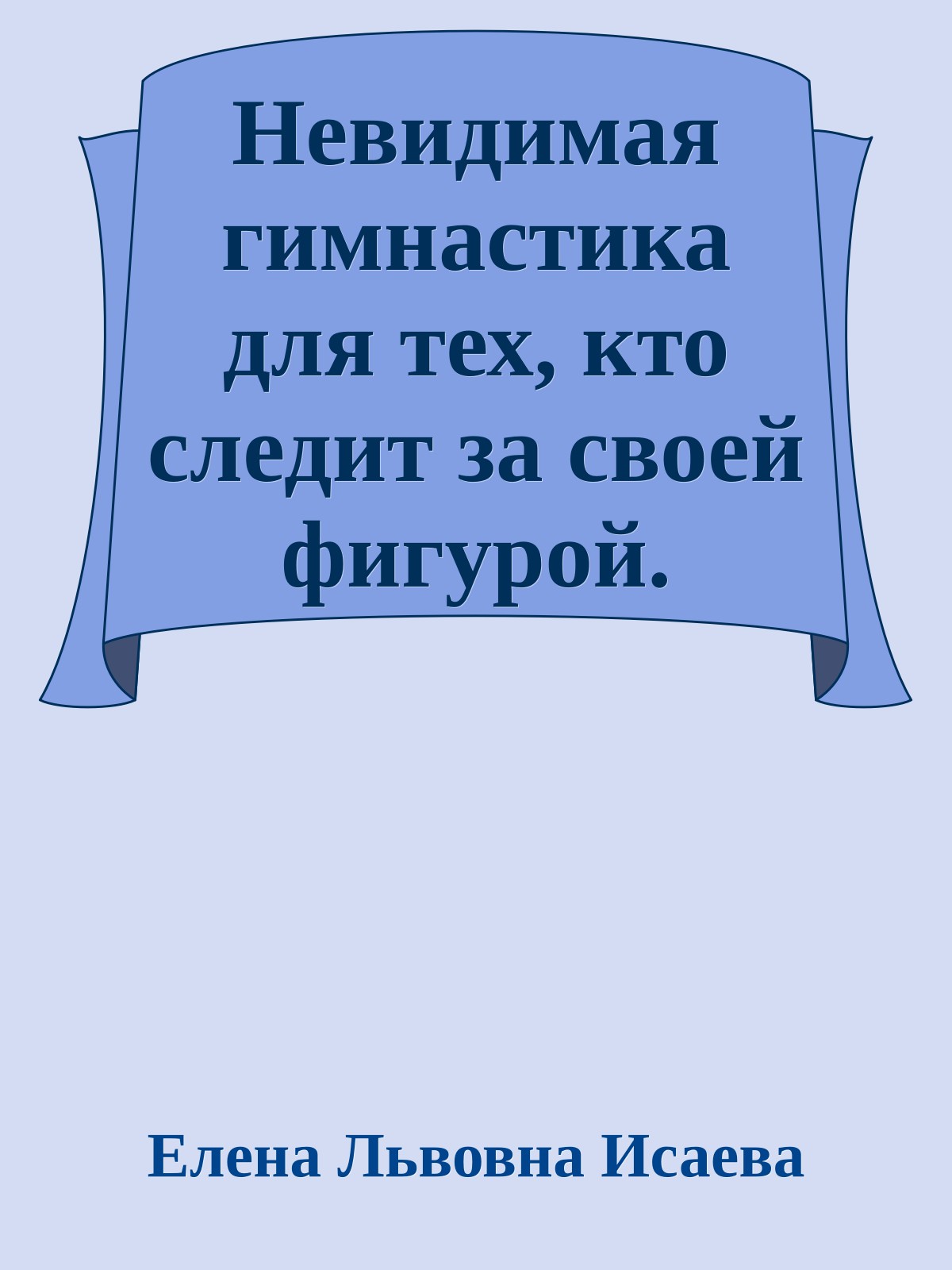 Невидимая гимнастика для тех, кто следит за своей фигурой. Гимнастика в офисе, лифте, на пляже, по дороге на работу