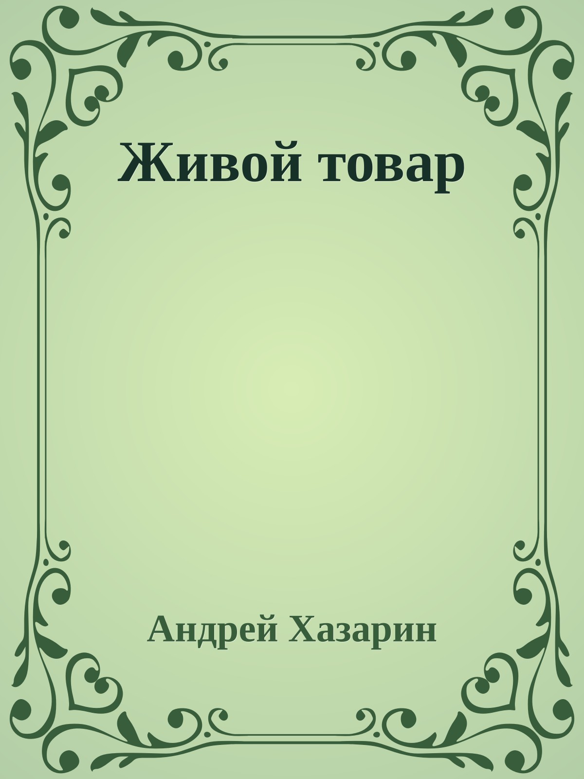 Живой товар