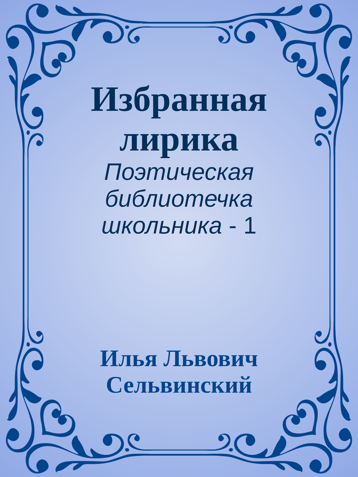 Избранная лирика