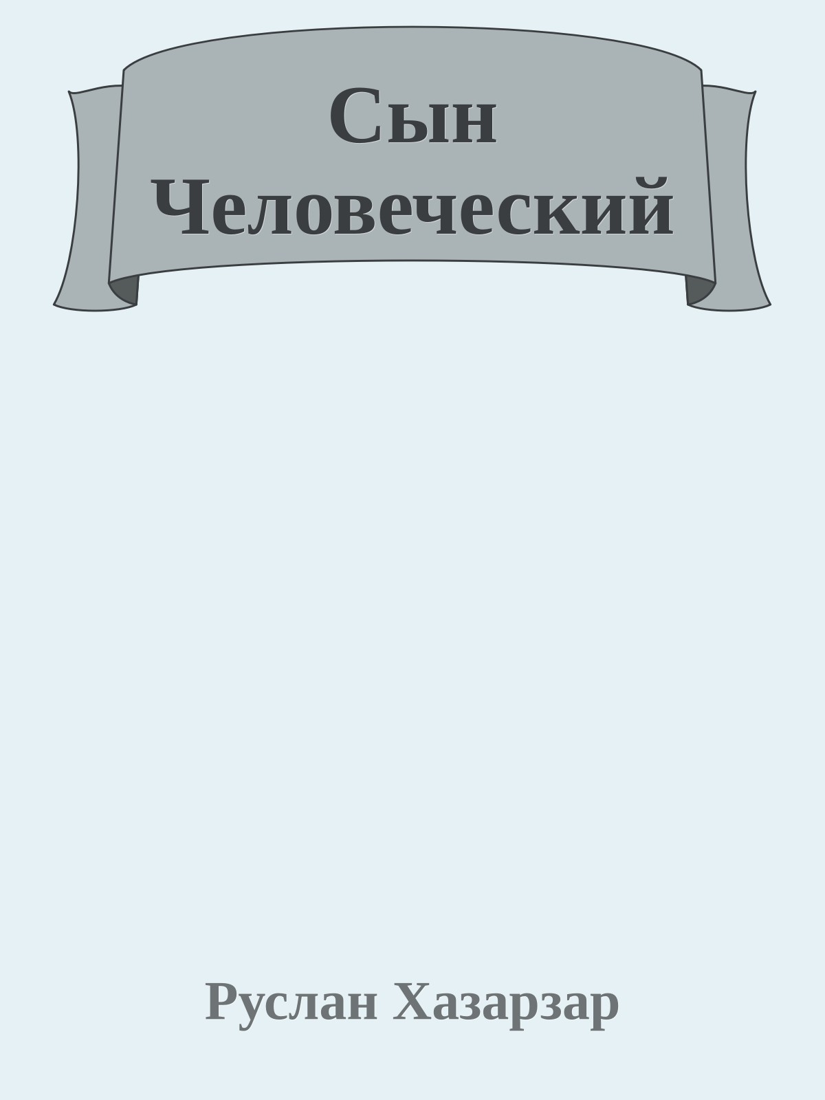 Сын Человеческий