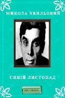 Синій листопад