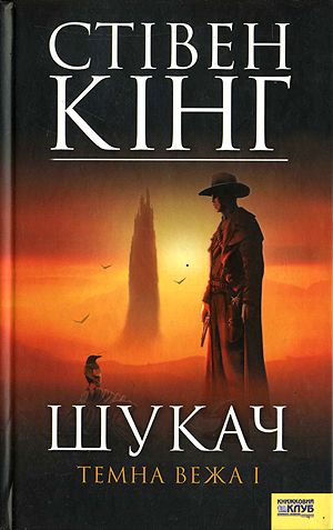 Шукач [Стрілець]. Темна вежа I
