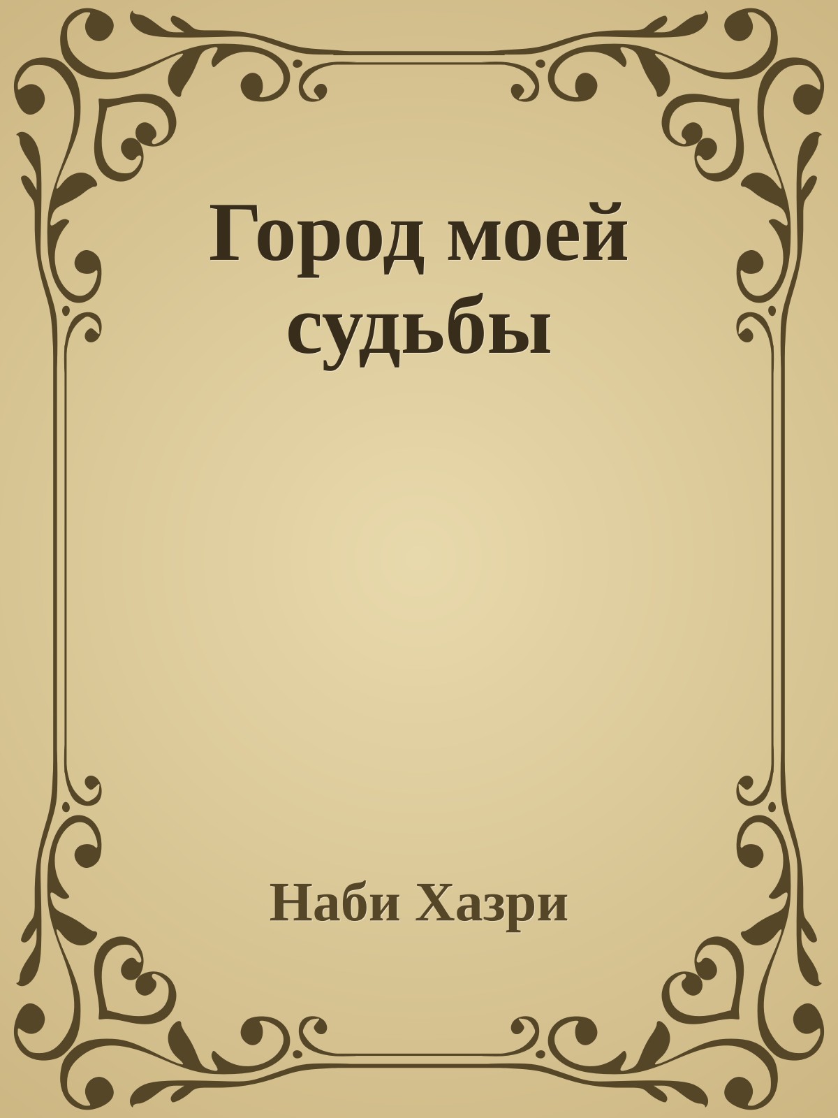 Город моей судьбы