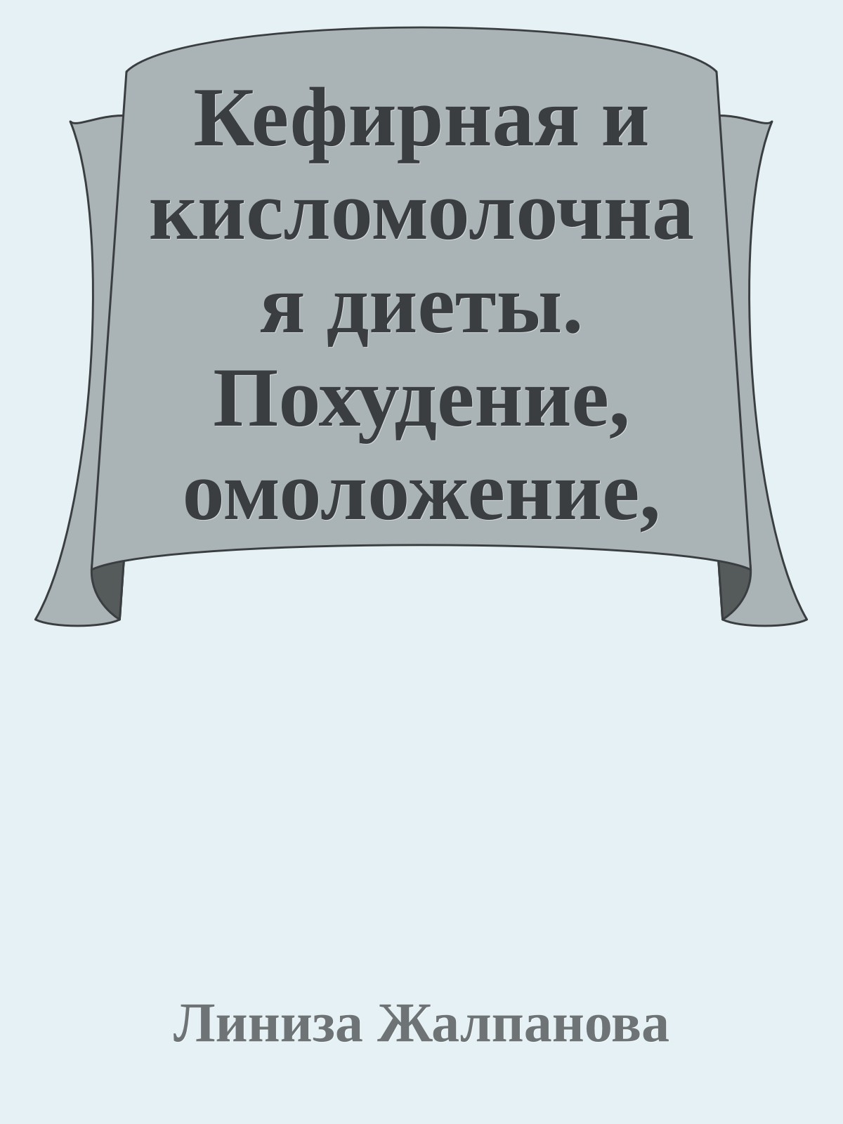 Кефирная и кисломолочная диеты. Похудение, омоложение, здоровое питание