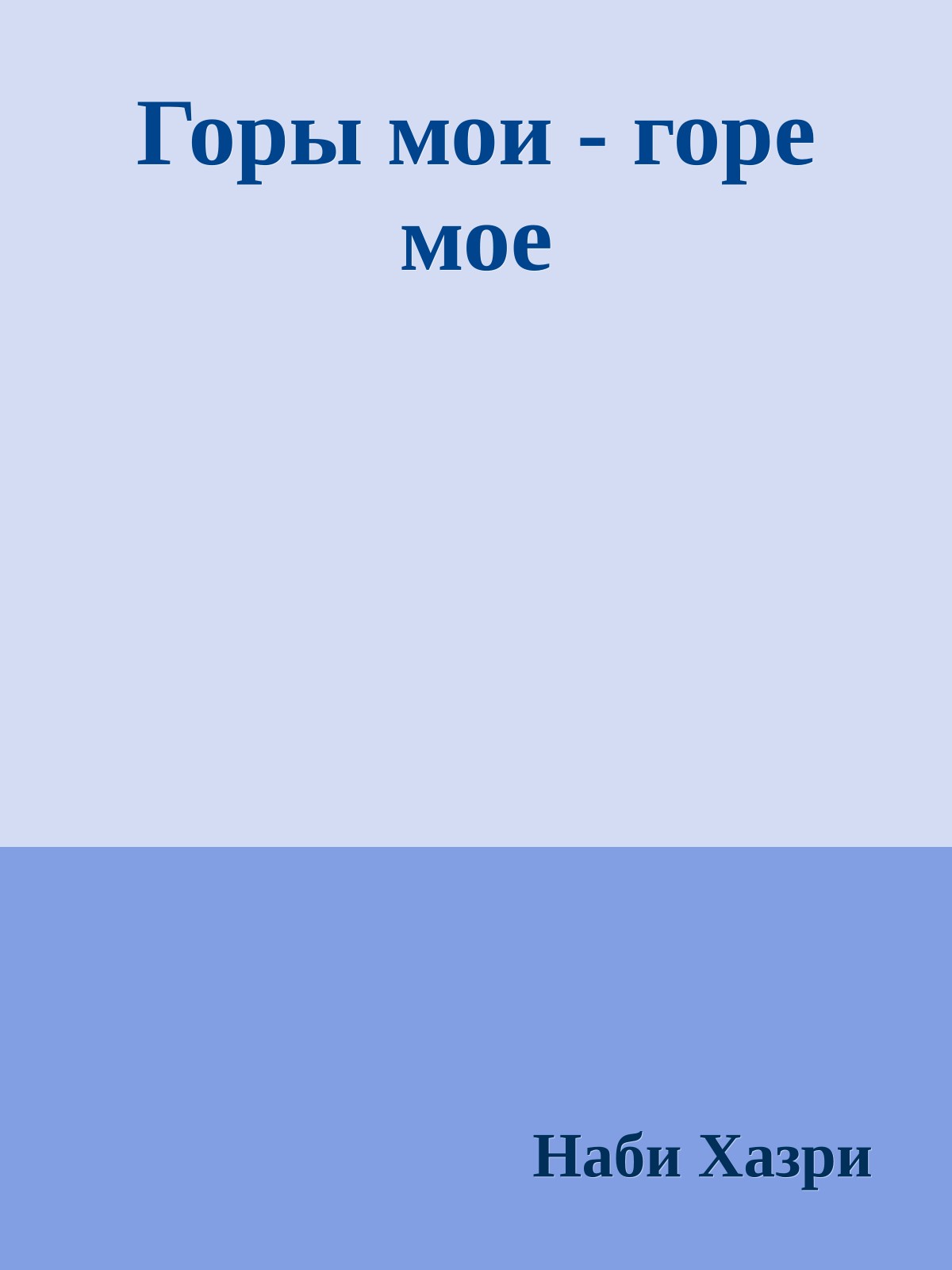 Горы мои - горе мое