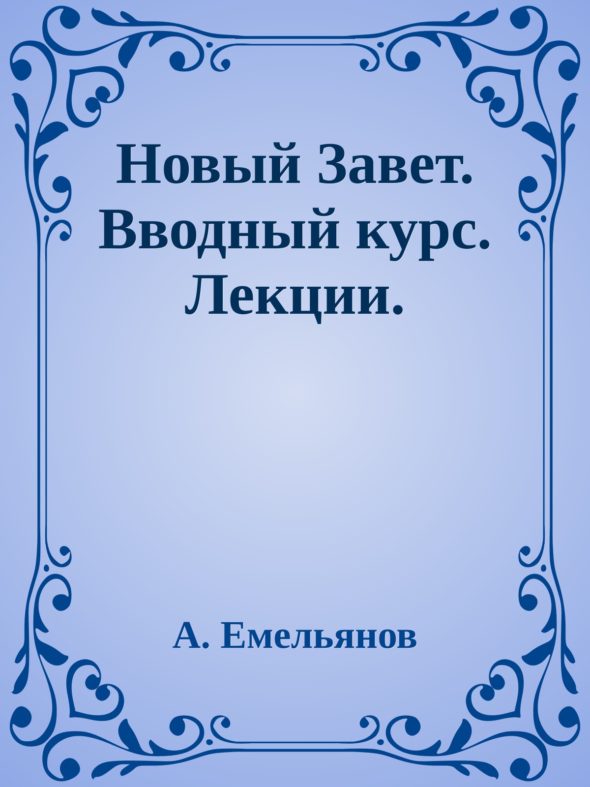 Новый Завет. Вводный курс. Лекции.