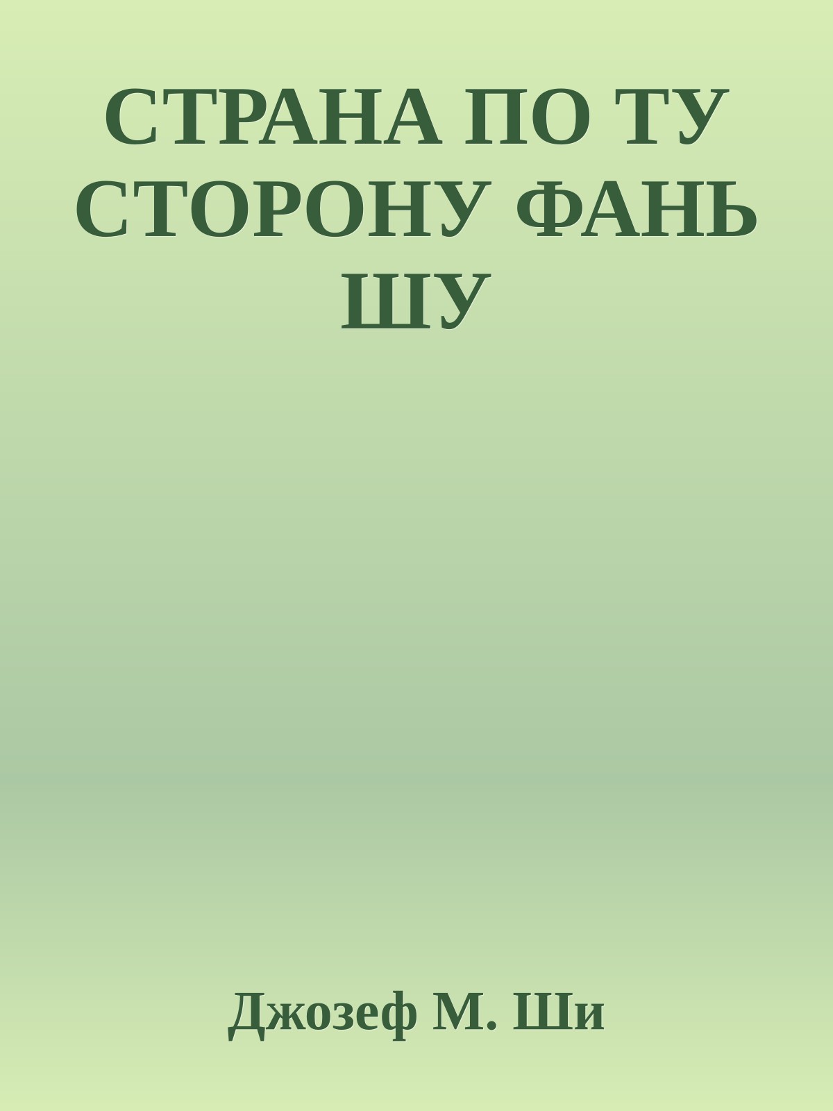 СТРАНА ПО ТУ СТОРОНУ ФАНЬ ШУ