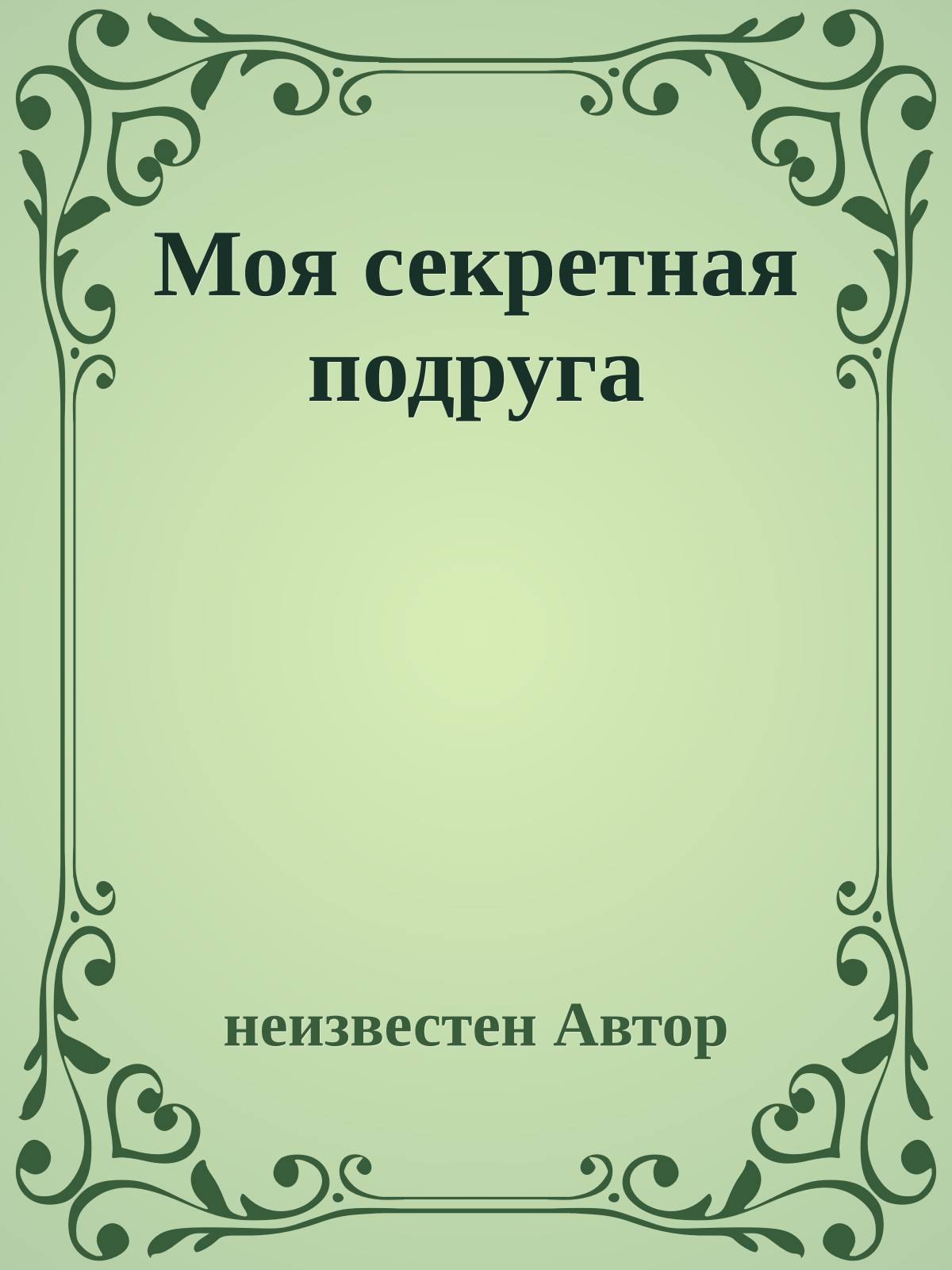 Моя секретная подруга