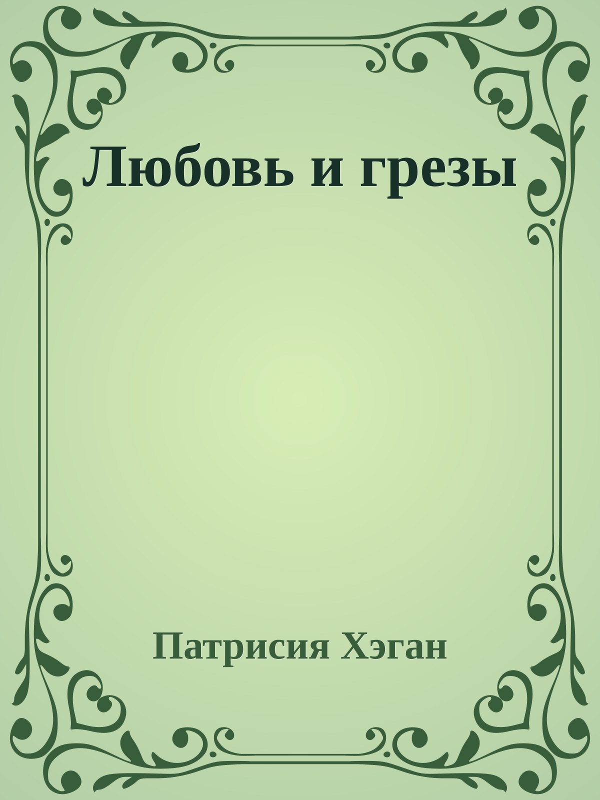 Любовь и грезы