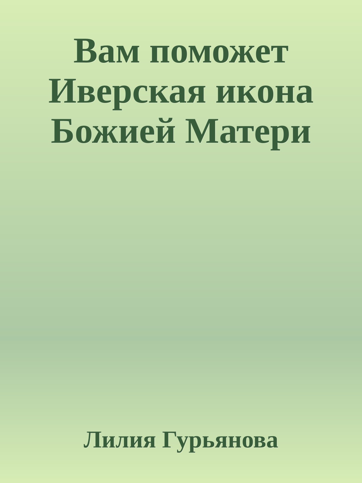 Вам поможет Иверская икона Божией Матери