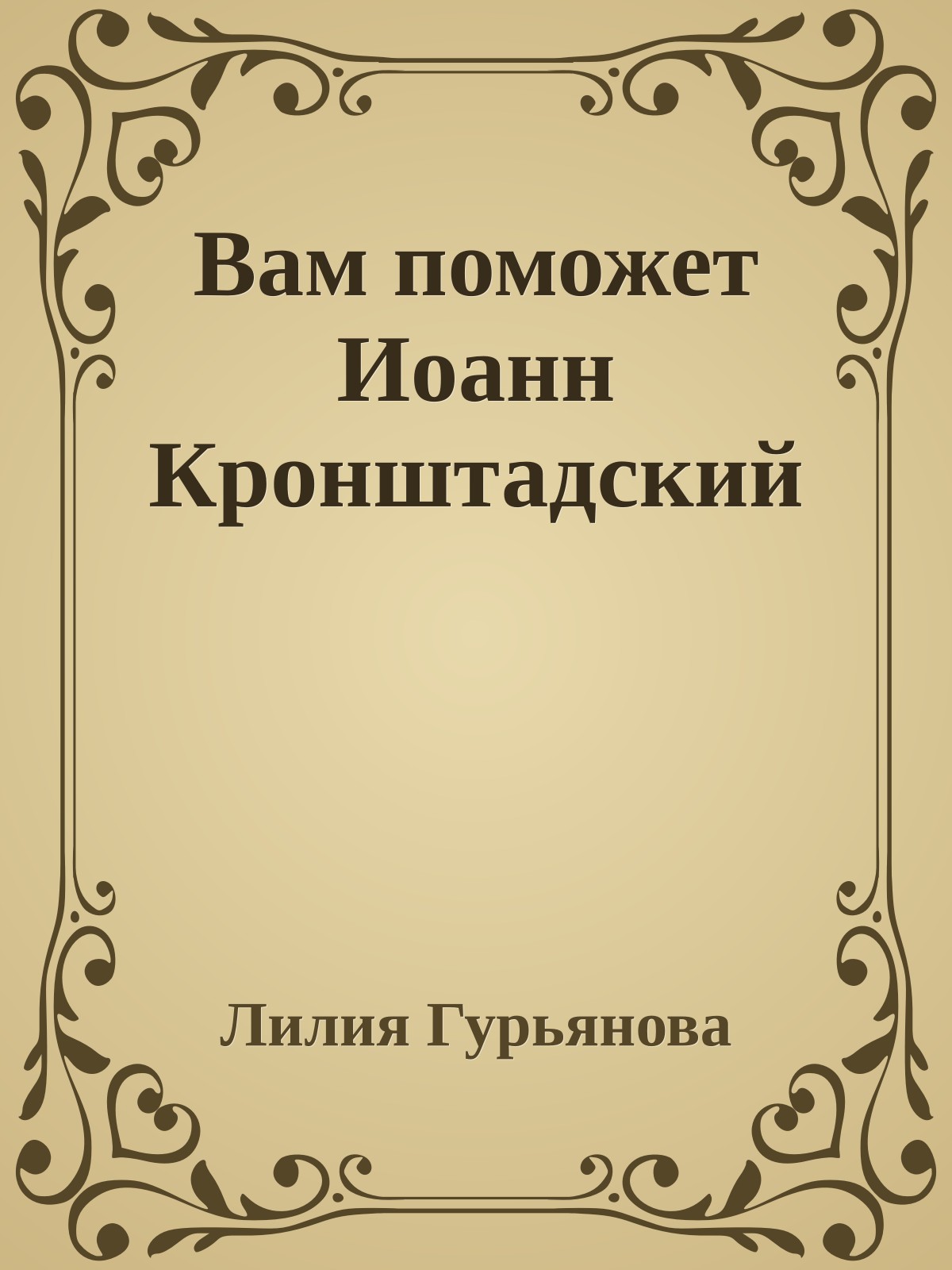 Вам поможет Иоанн Кронштадский