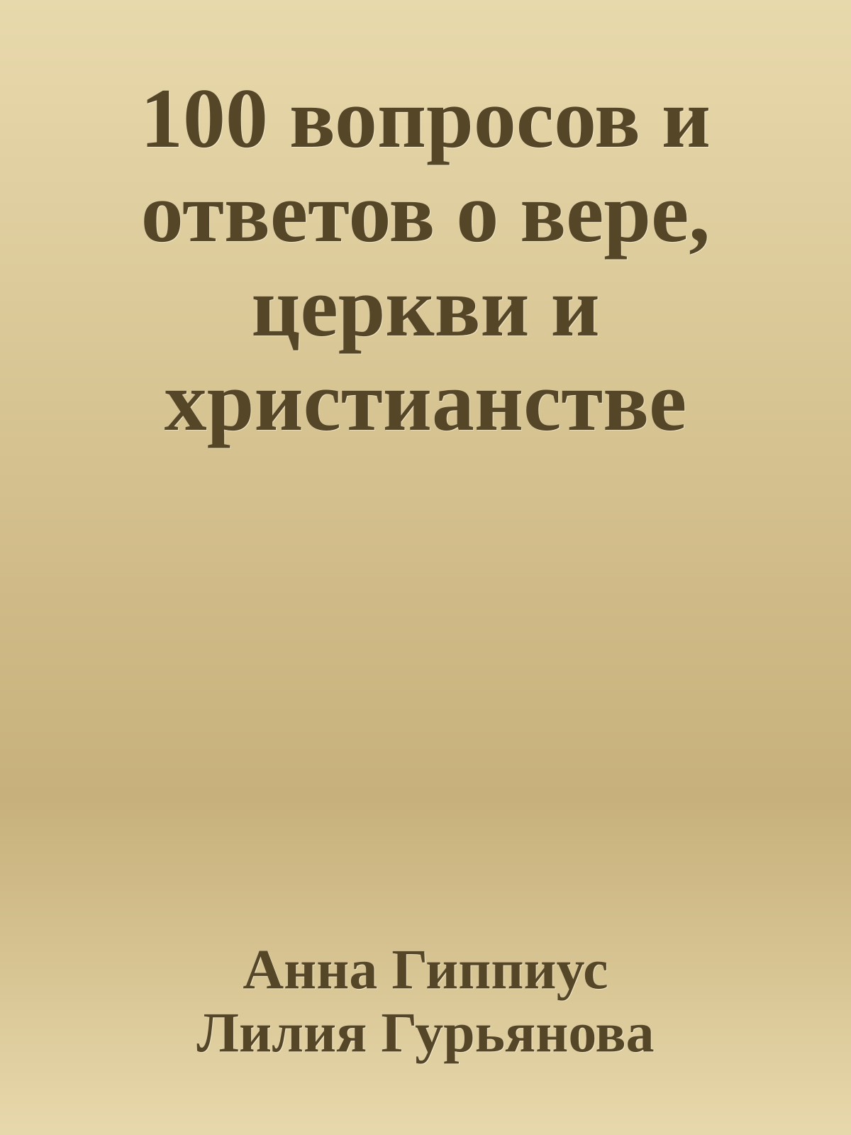 100 вопросов и ответов о вере, церкви и христианстве