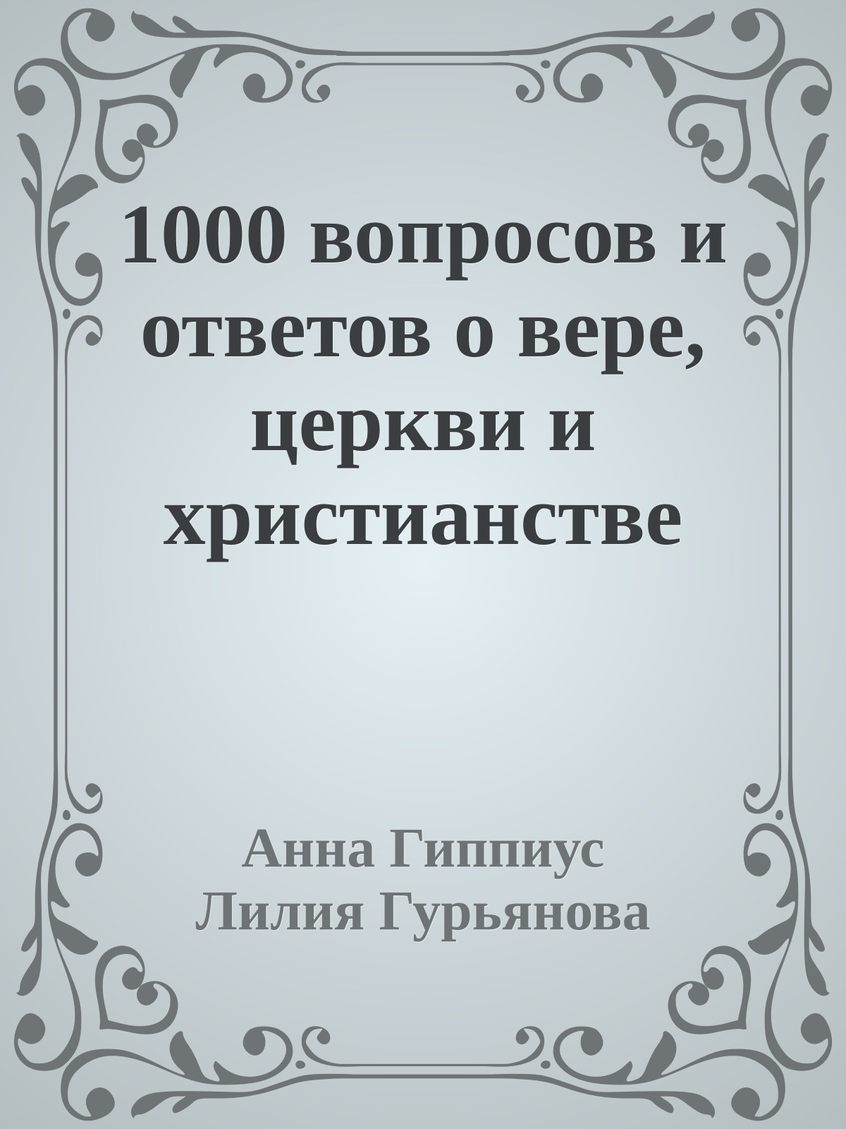 1000 вопросов и ответов о вере, церкви и христианстве