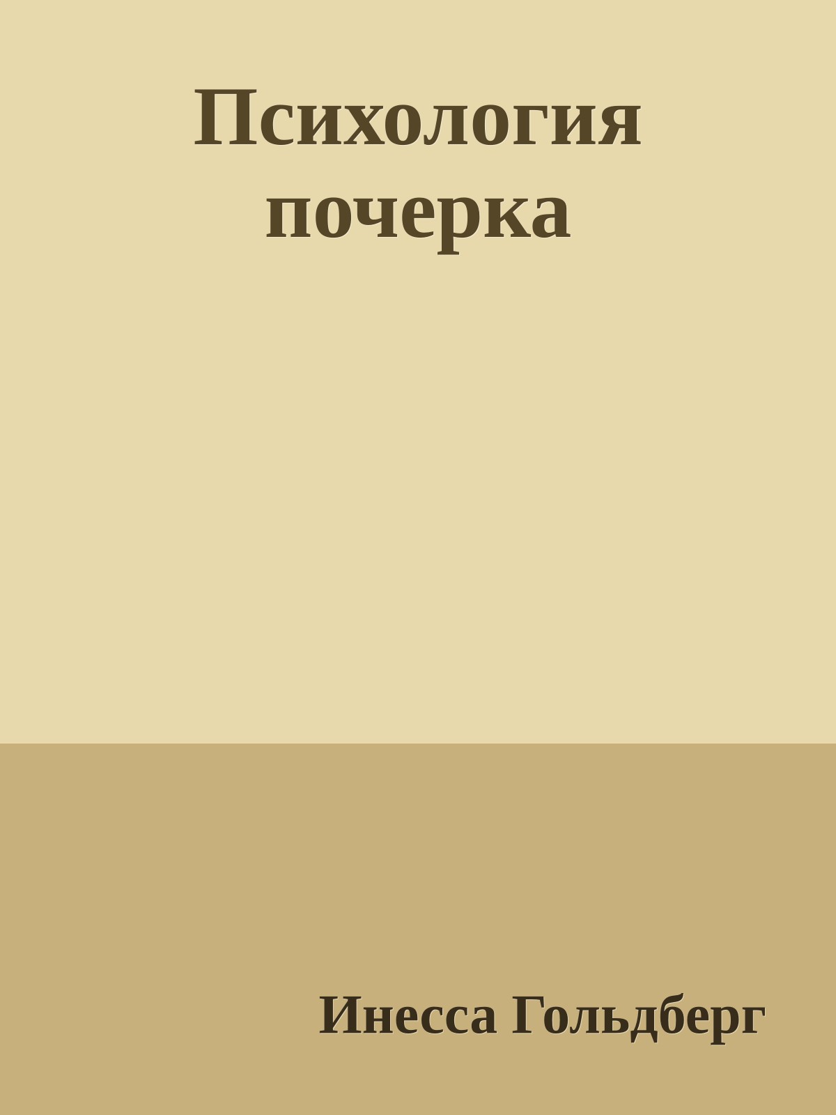 Психология почерка